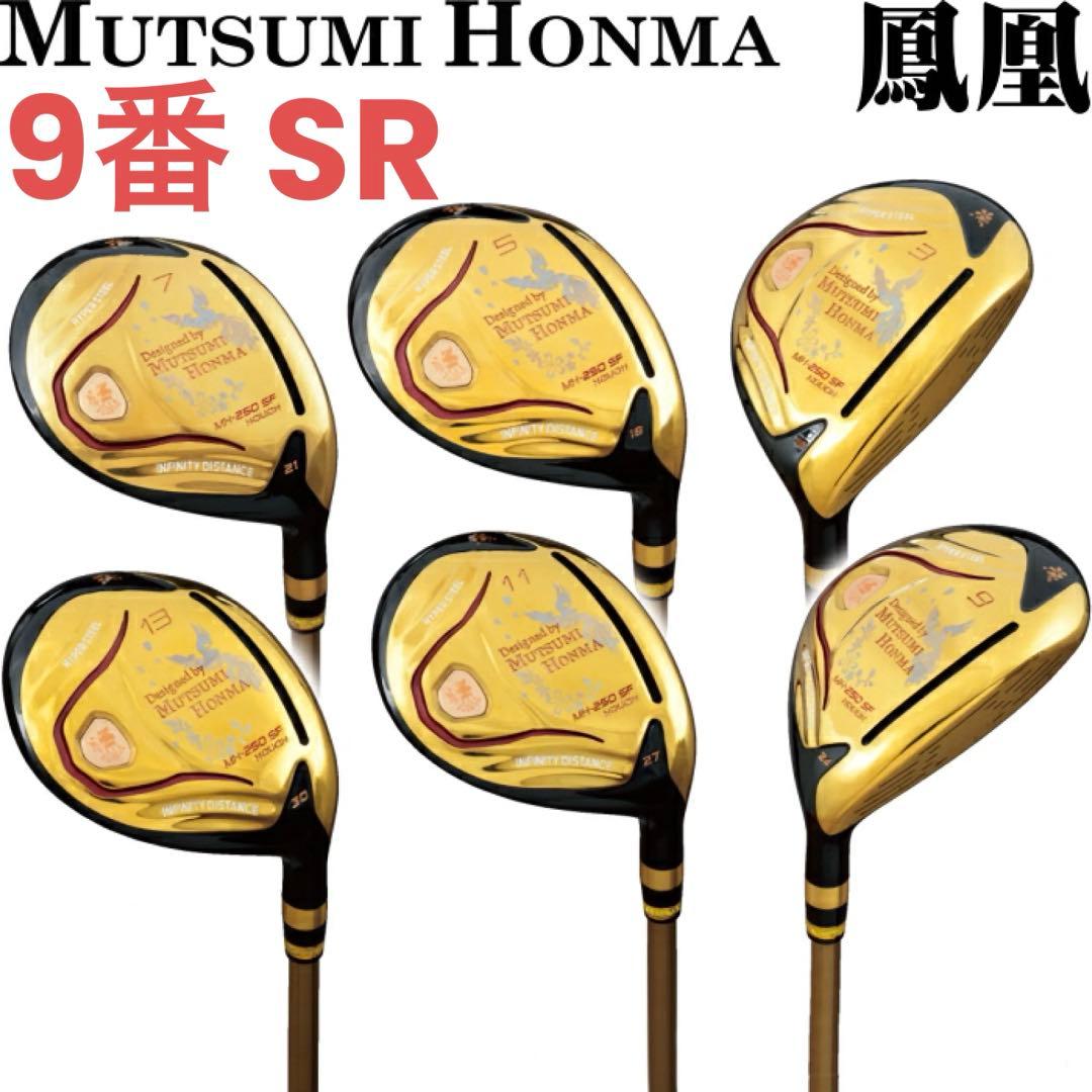 【単品】フェアウェイ ウッド ムツミホンマ 鳳凰 MH250 SF 9番 SR