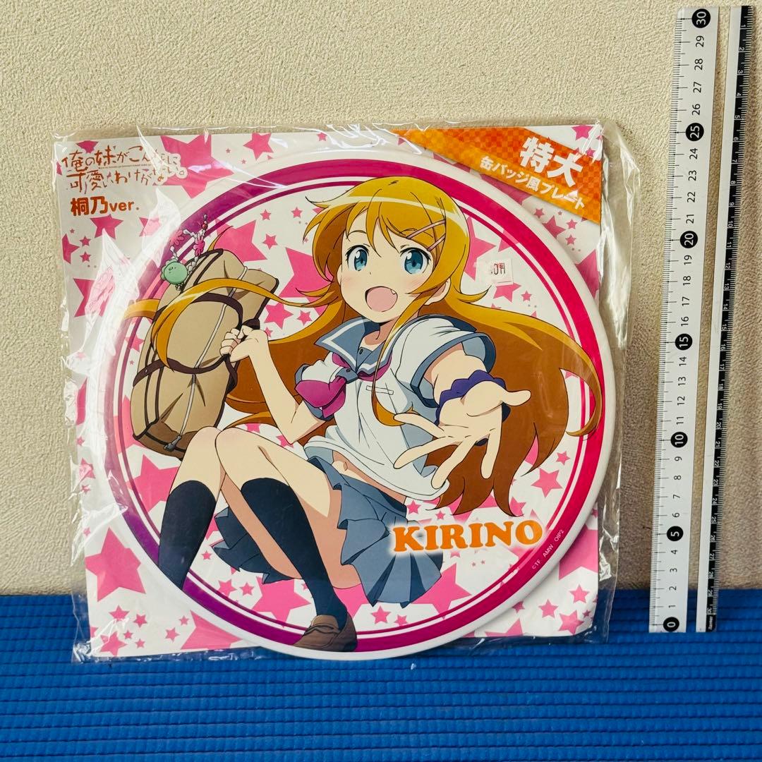 俺の妹がこんなに可愛いわけがない 特大缶バッジ風プレート 高坂桐乃 -