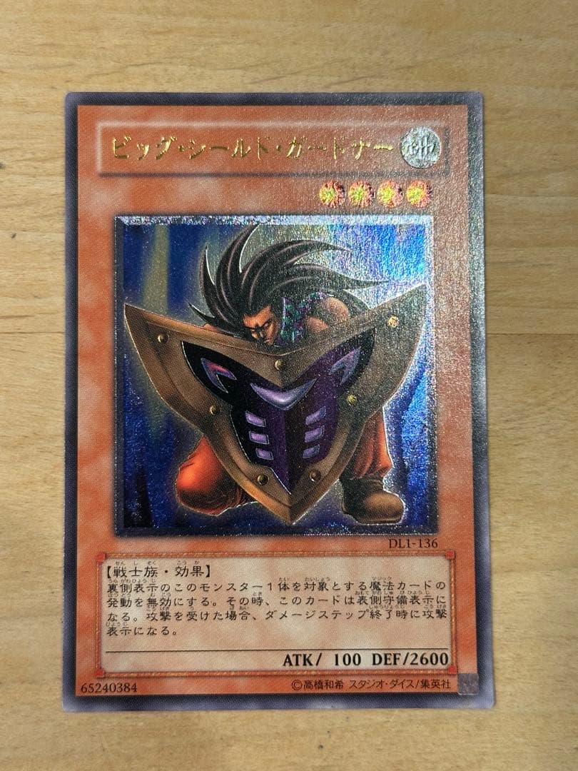 遊戯王 ビッグ・シールド・ガードナー レリーフ アルティメットレア 美品
