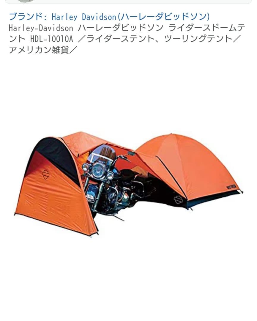 ハーレーダビッドソン テント　ライダードームテント