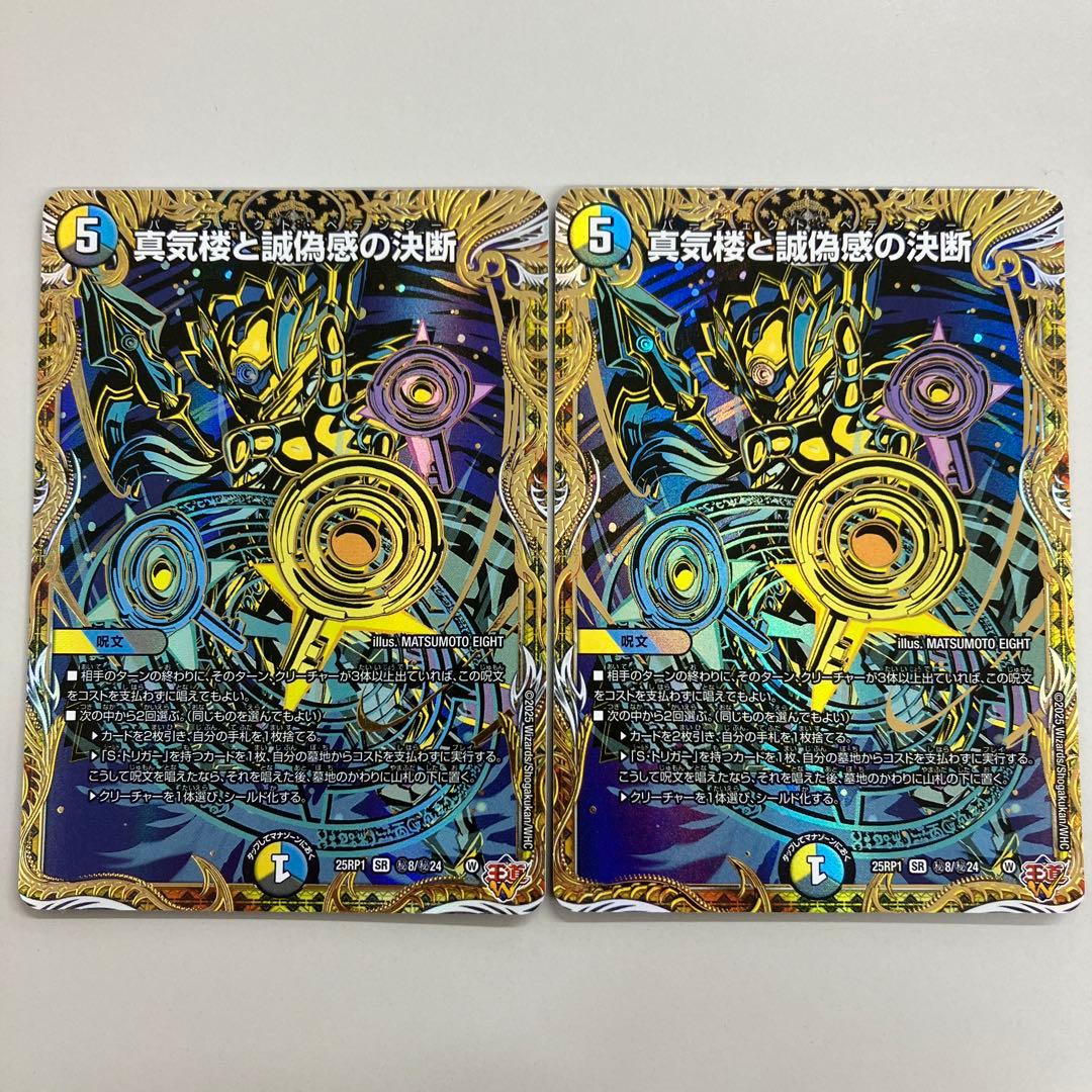 真気楼と誠偽感の決断　金　シークレット　2枚　パーフェクト　ペテンシー
