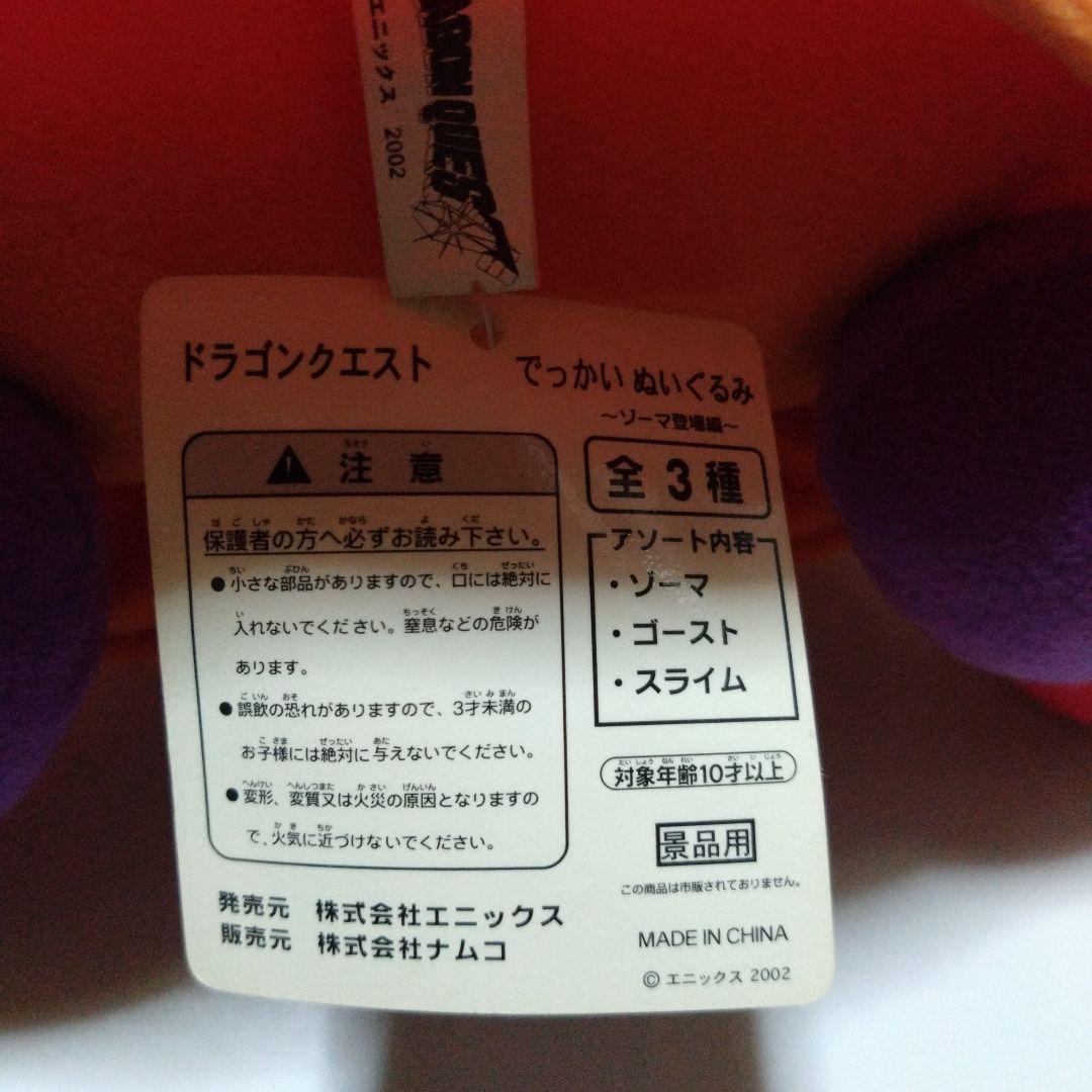 ドラゴンクエスト　ゾーマぬいぐるみ 本体　2002年