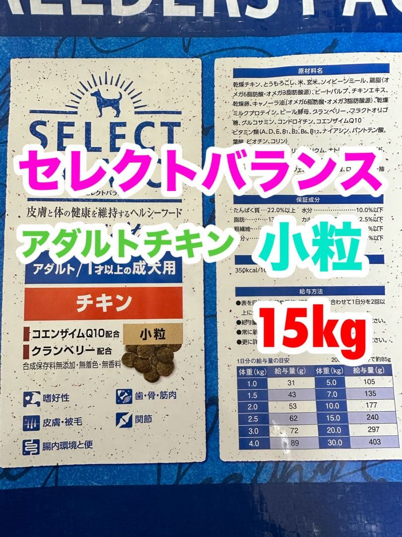 セレクトバランス アダルト チキン 小粒 1才以上 成犬用 15kg