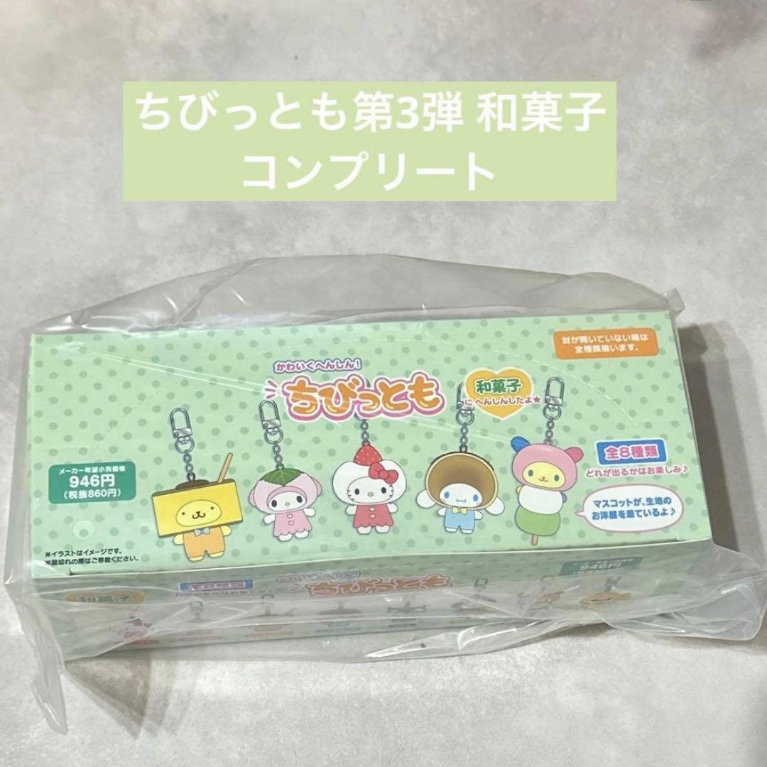 サンリオ　ちびっとも　和菓子　コンプリート