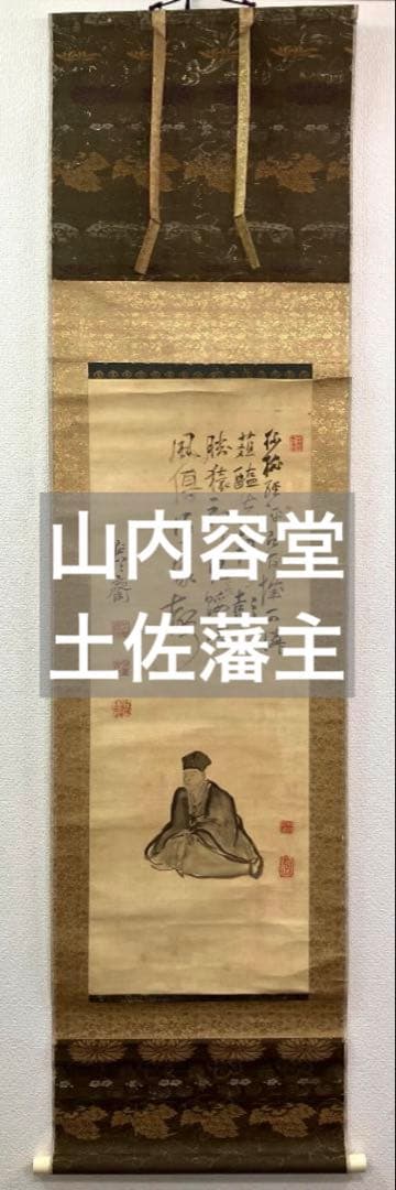 山内容堂／土佐藩主「自画賛」掛軸 絖本：幕末 明治維新