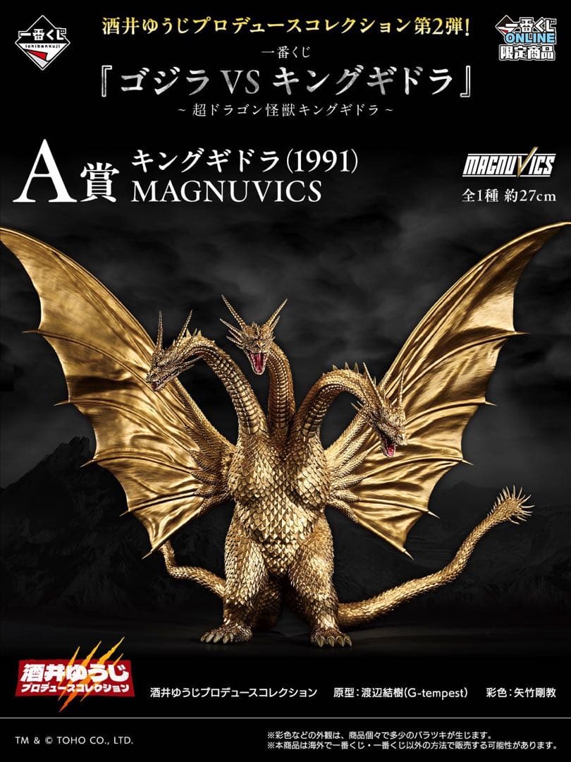 キングギドラ (1991) MAGNUVICS 約27cm