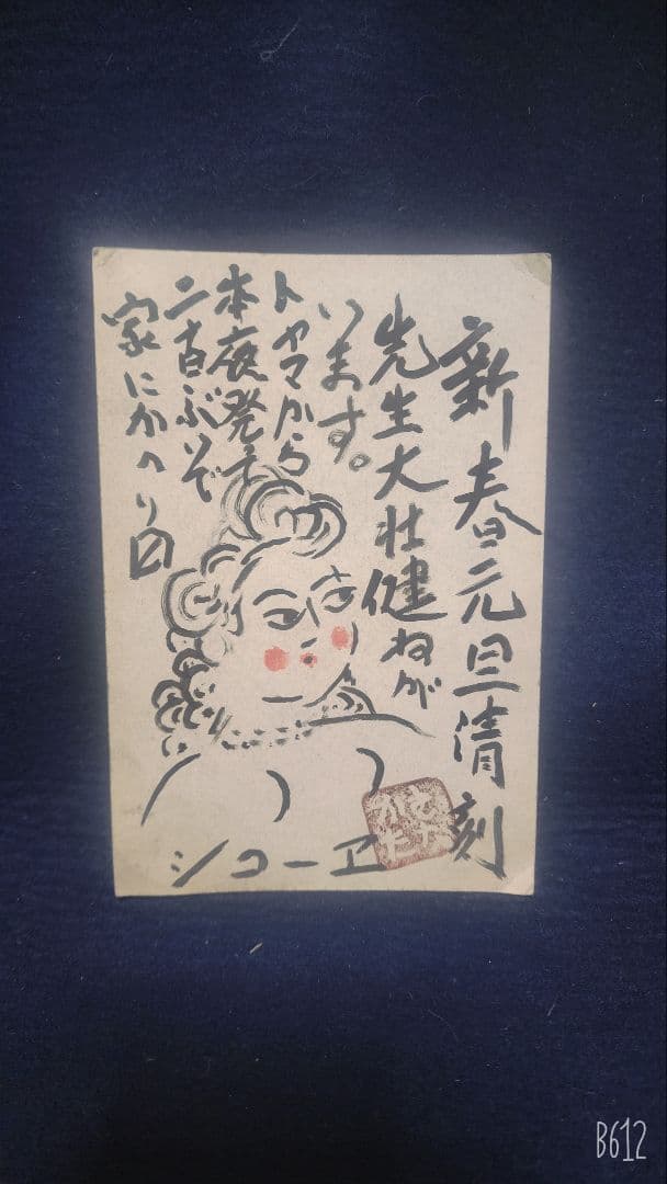 棟方志功 ～ 荒木智夫先生 宛て 昭和42年 年賀エンタイア