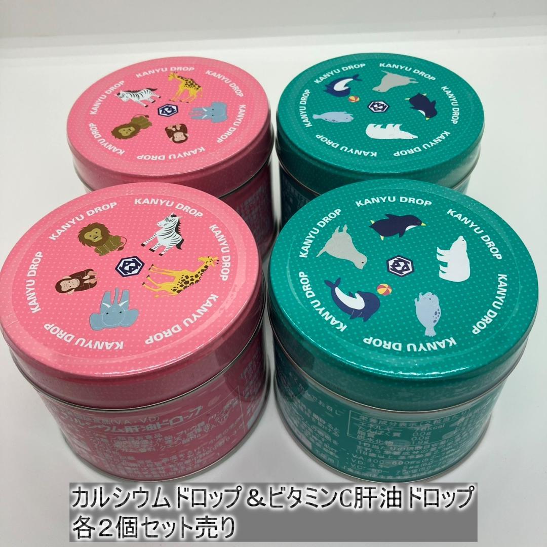 【未開封品】【ビタミンC肝油ドロップ】【カルシウム肝油ドロップ】【４個】