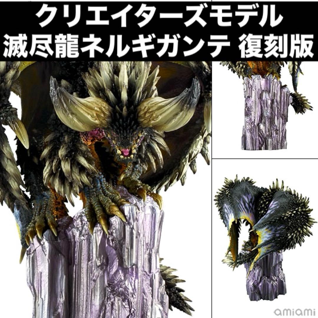 【新品未開封】 クリエイターズモデル 滅尽龍 ネルギガンテ 復刻版