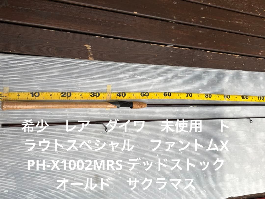 希少　レア　ダイワ　未使用　ファントムX PH-X1002MRS