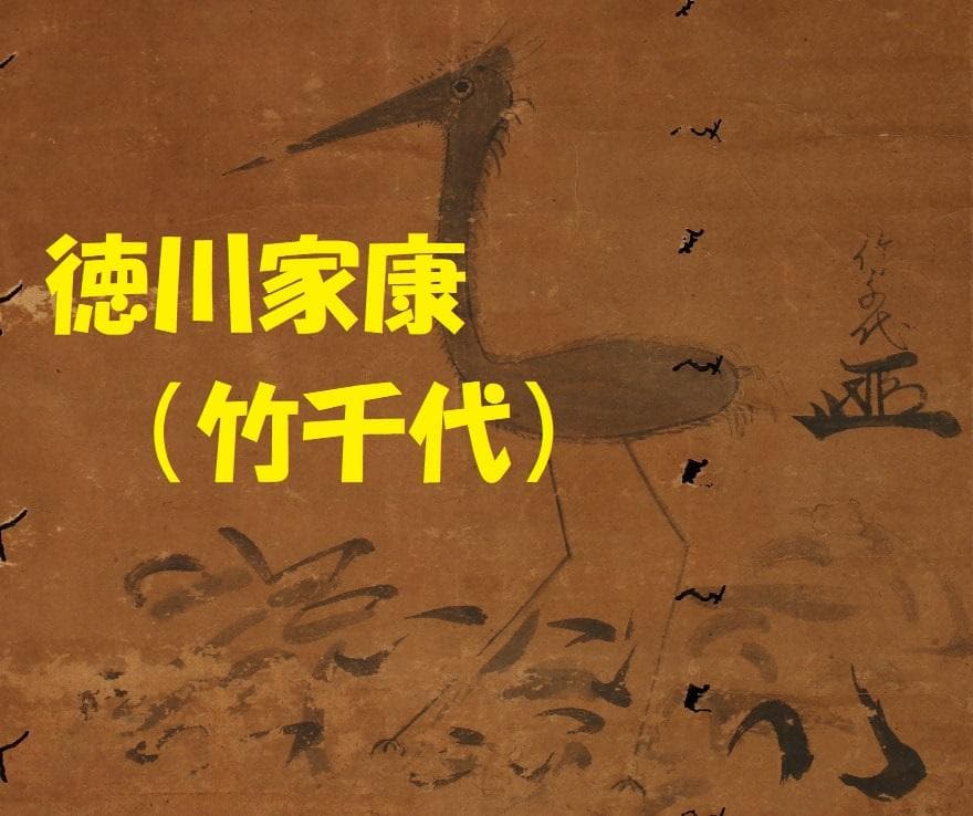 【重文級】徳川家康（竹千代）鶴図 竹千代署名・花押 検）豊臣秀吉 織田信長