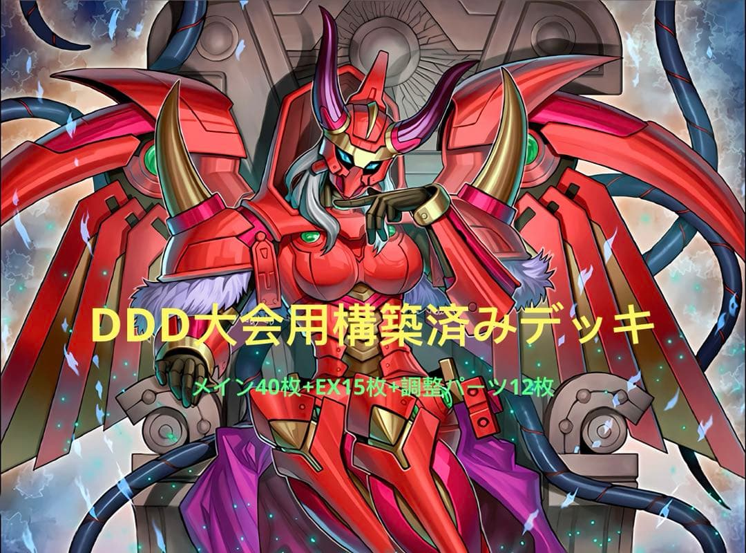 遊戯王　DDD 本格構築済みデッキ＋調整パーツ　一部シク　霊王の波動フワロス投入