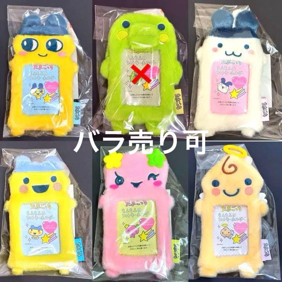 たまごっち もふもふフォトキーホルダー 全種