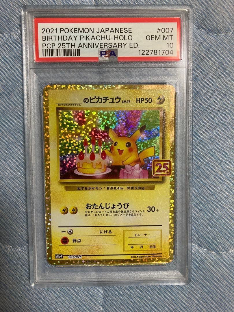 PSA10 お誕生日ピカチュウ25th おたんじょうびピカチュウ
