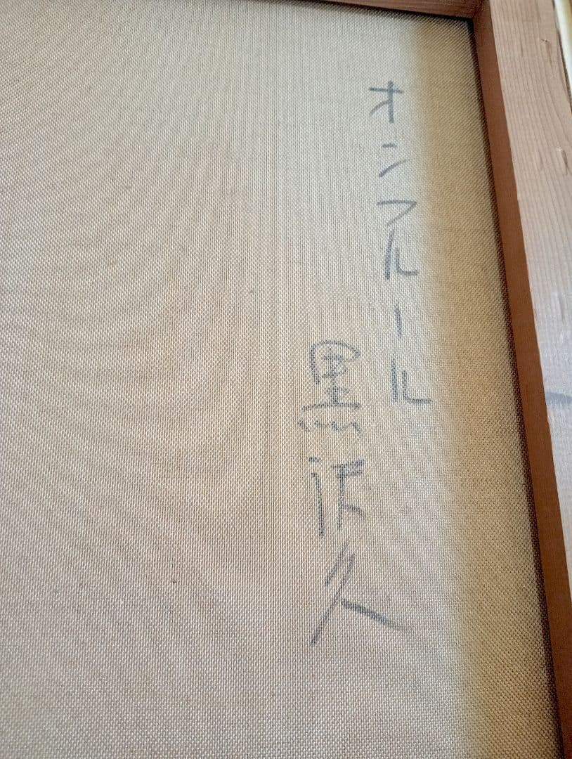 額縁付 １点物 油彩画 黒沢久 風景画『オンフルール』56 × 63cm