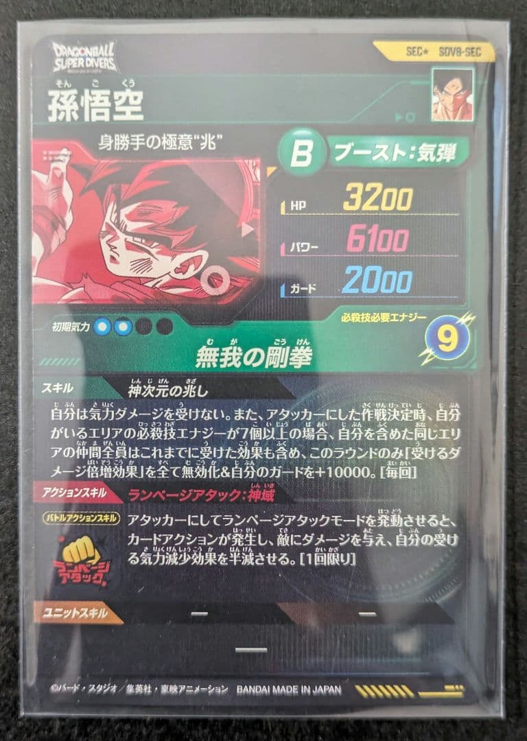ドラゴンボールダイバーズ SDV8-sec 2枚セット まとめ売り