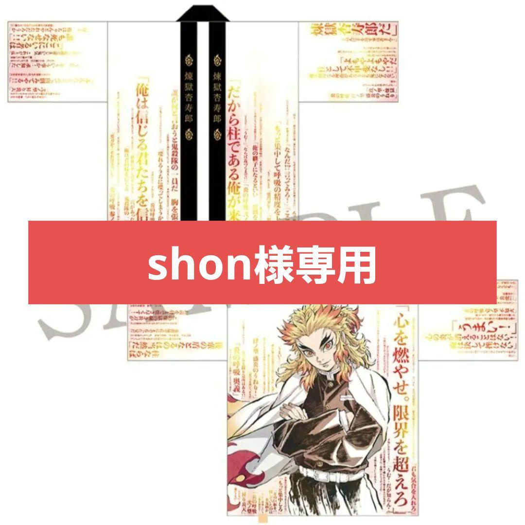 その他 shon