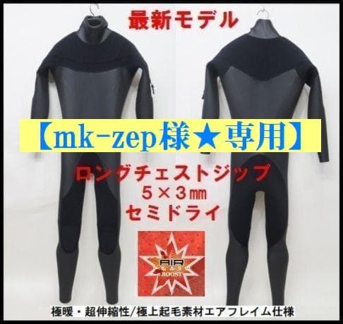 【mk-zep様★専用】エアフレイム★5×3mmロングチェストジップ/セミドライ