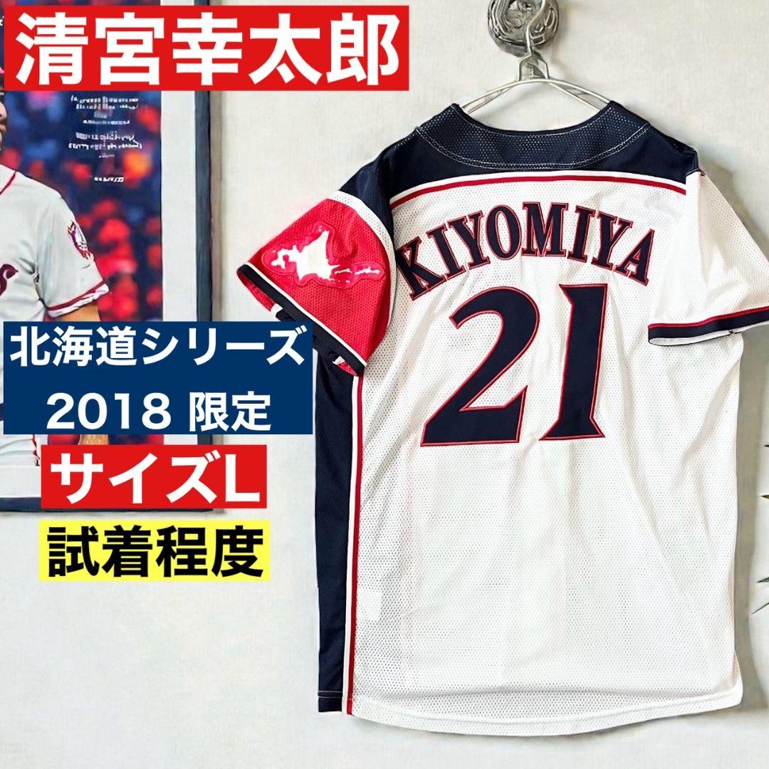◎2018北海道シリーズ◎清宮幸太郎　ユニフォーム★L★入団2年目★日ハム★