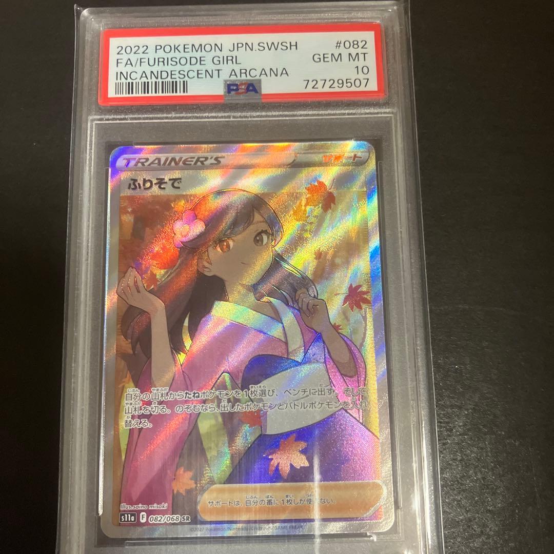 PSA10 ポケモンカード ふりそで トレーナー GEM MT 10