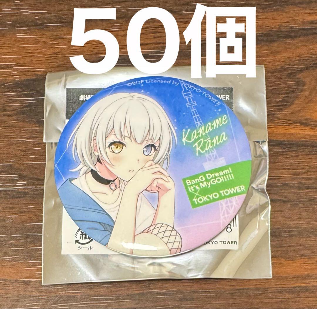 MyGO 東京タワー　ノーマル　缶バッジ　要楽奈　50個