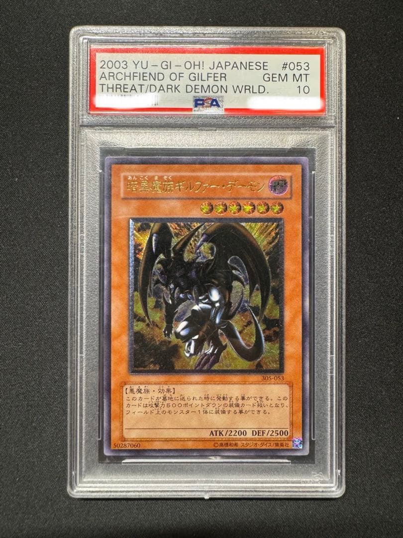 【PSA10】暗黒魔族ギルファー・デーモン レリーフ アルティメット 遊戯王