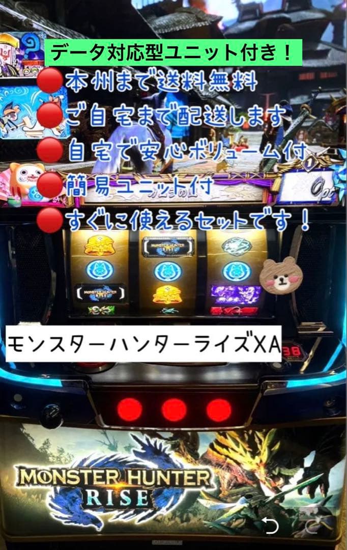 モンスター ハンター ライズ　データ型ユニット付き　頼める便　パチスロ　実機