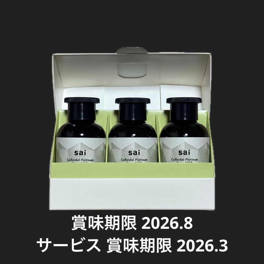 sai プラチナ品質 3本セット【2本サービスあり】