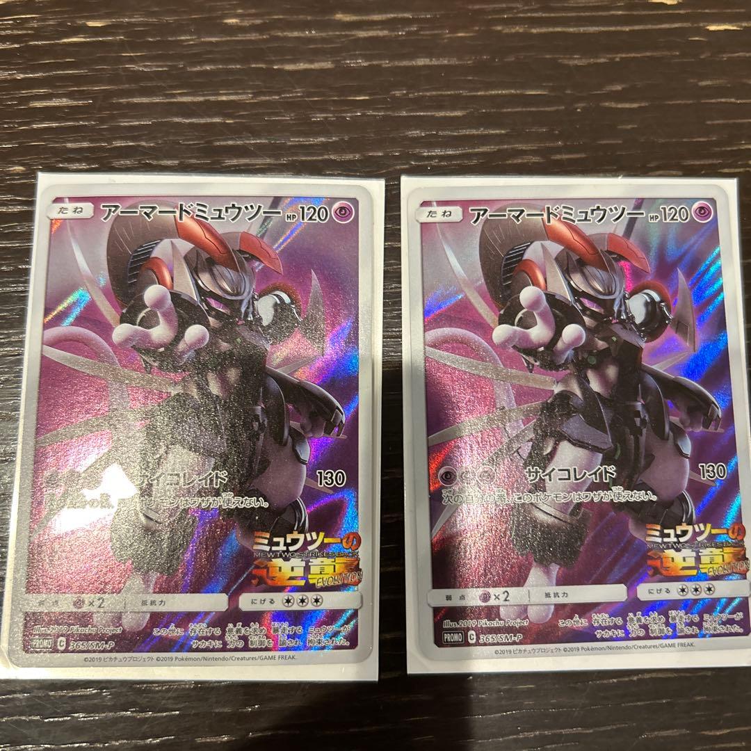 アーマードミュウツー プロモ　2枚セット