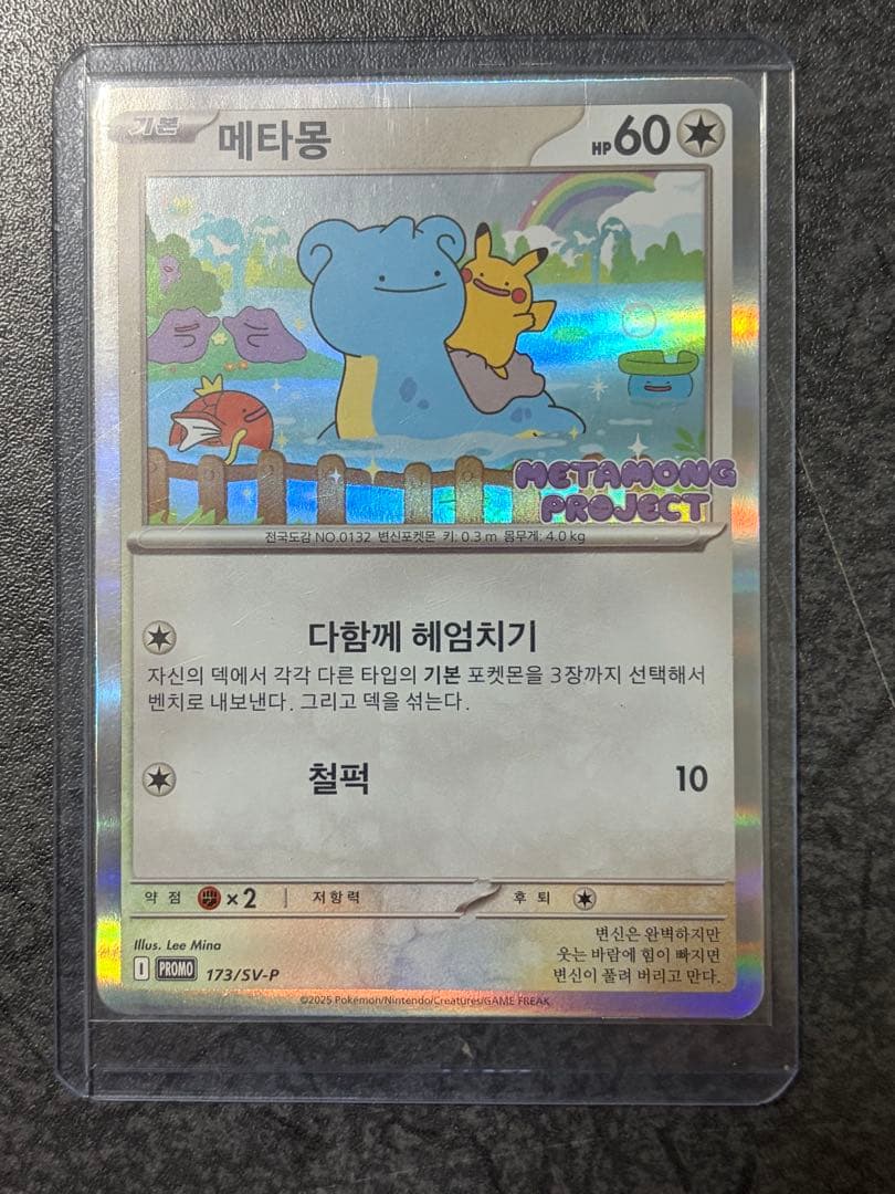 韓国版ピカチュウプロモカード　韓国メタモンプロジェクト 173/SV-P
