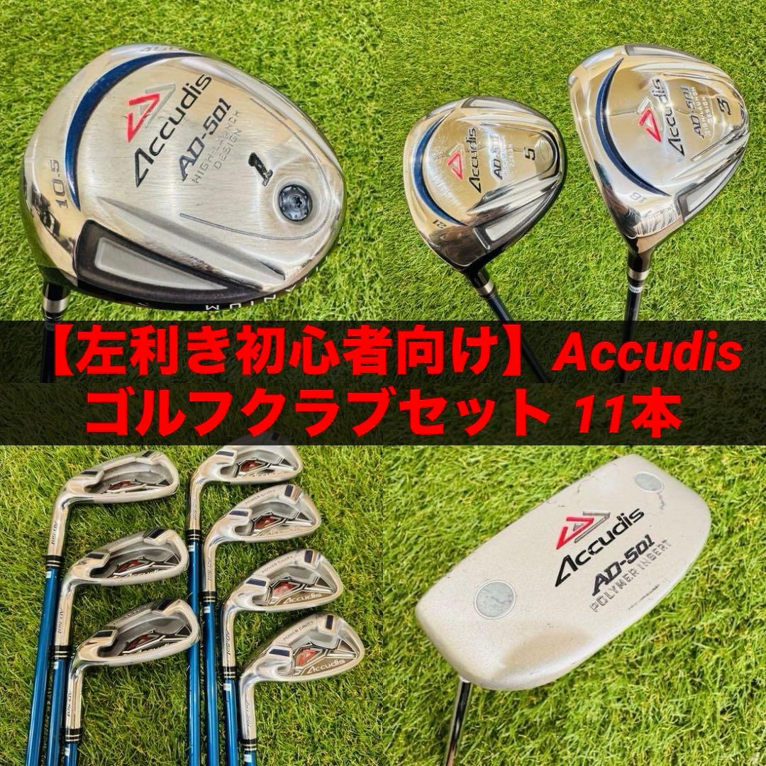 【左利き初心者向け】Accudis ゴルフクラブセット 11本（R）