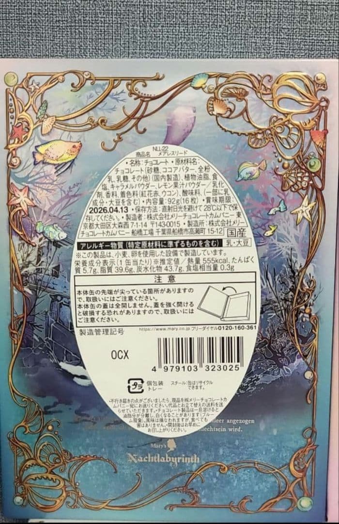 【入手困難】ナハトラビュリント　メリーチョコレート　バレンタイン　限定品