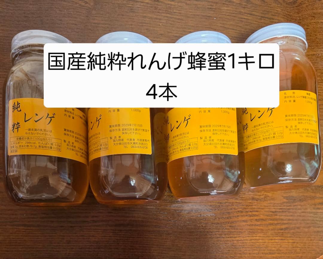 フォロー割国産純粋レンゲ蜂蜜 1kg 4本セット