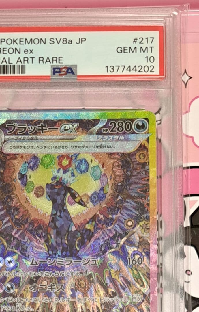 ブラッキーex SAR SV8a 217/187 PSA10　テラスタルフェス