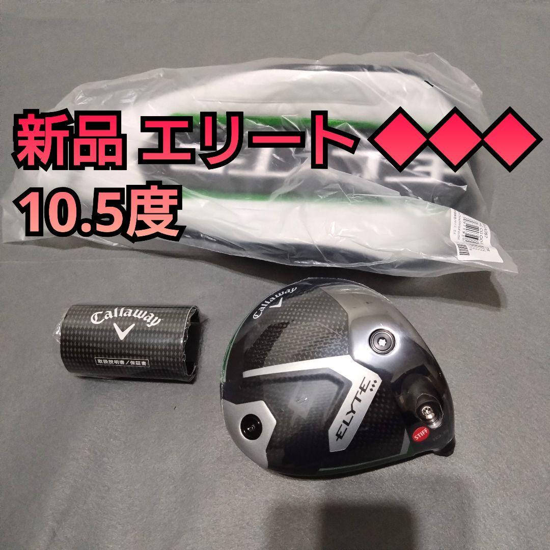 新品 エリート トリプルダイヤモンド 10.5度 ドライバー ヘッドのみ 1W