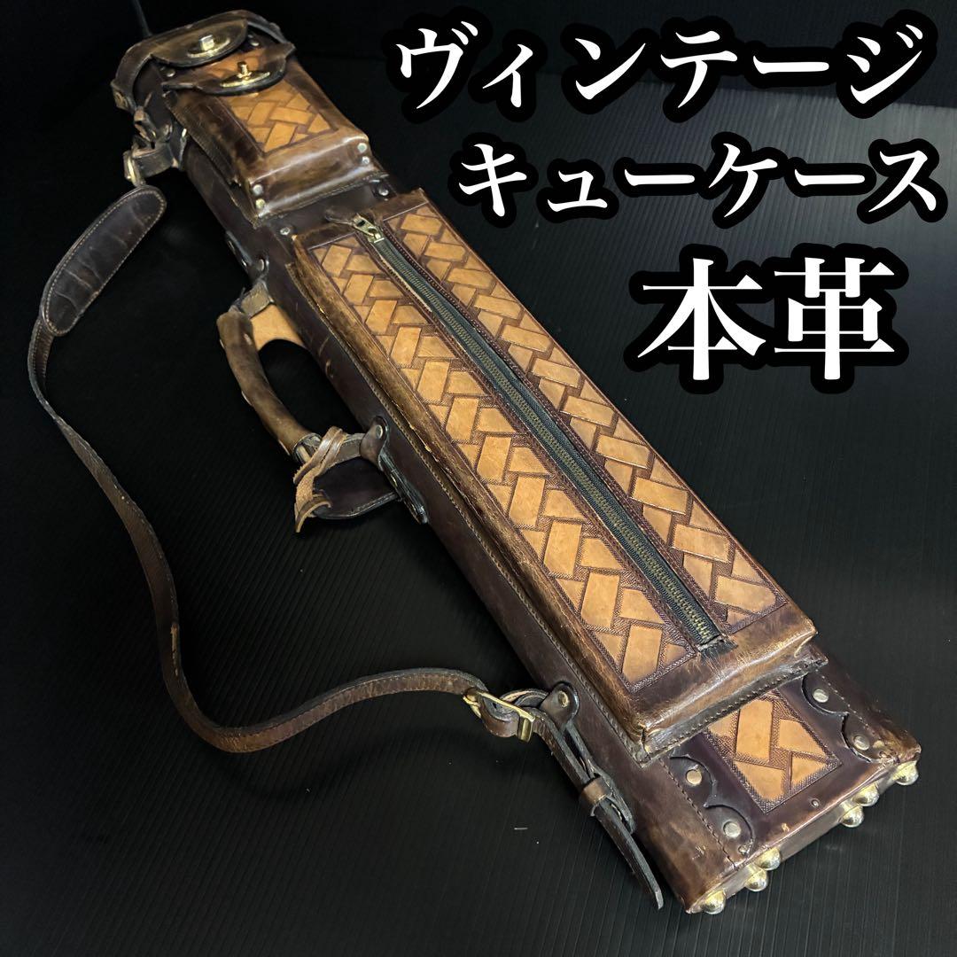 本革 ビリヤード キューケース 2B4S ヴィンテージ 重厚 約2.2kg