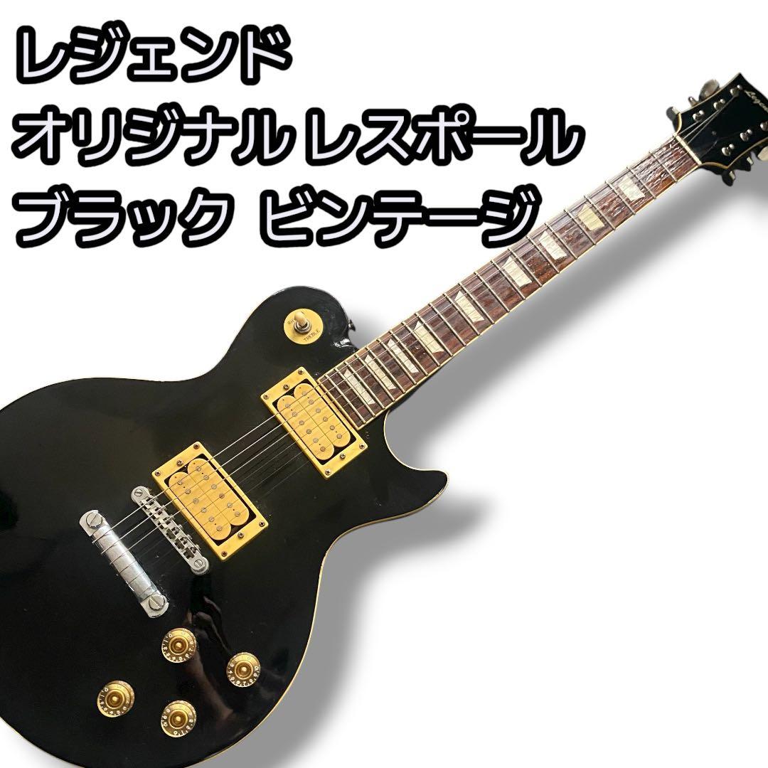 レジェンド オリジナルレスポール ブラック 変形ギター ビンテージギター