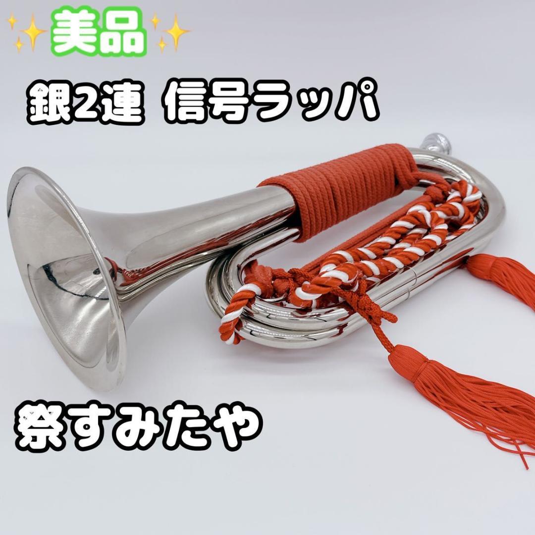美品 信号ラッパ 楽器 海上自衛隊 自衛隊 銀2連 お祭り