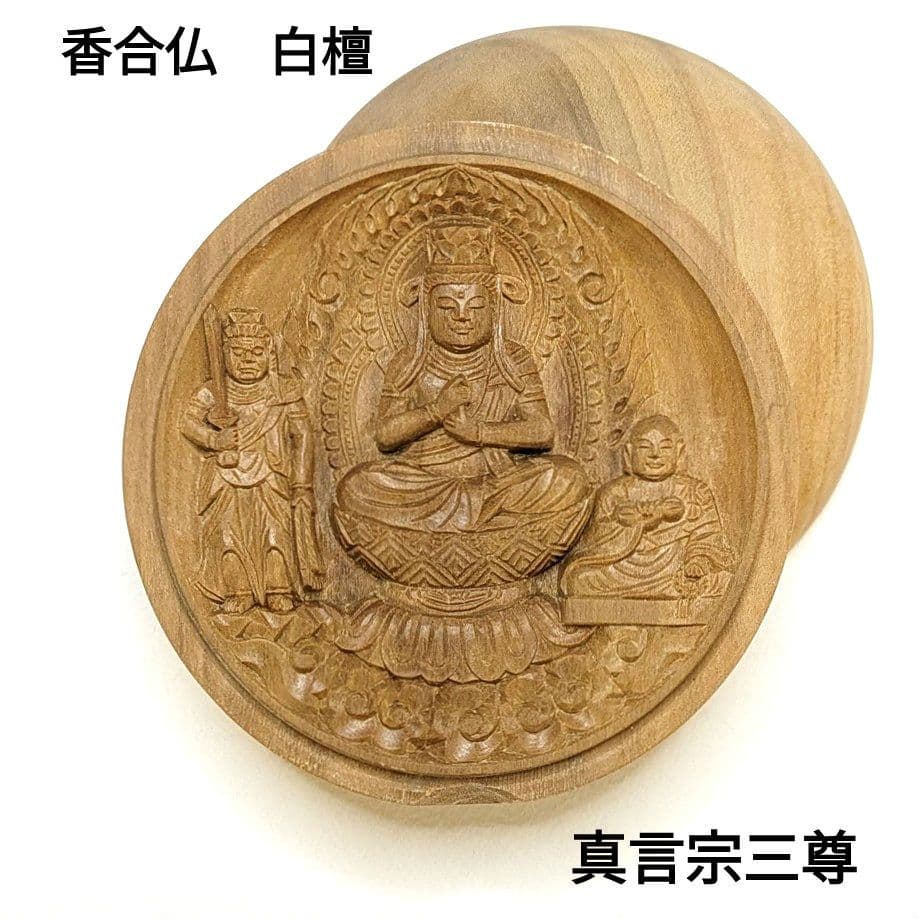 【ゲリラセール・新品】 香合仏　真言宗　白檀　仏龕　懐中仏　真言宗三尊