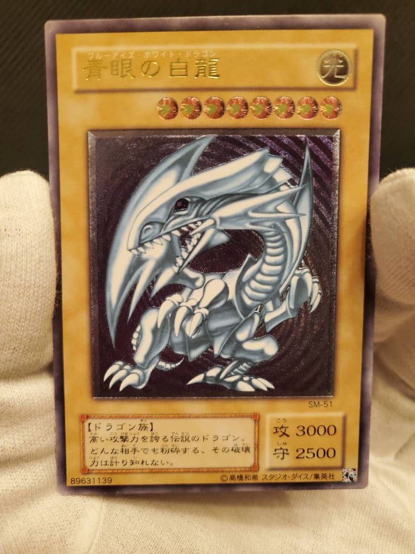 青眼の白龍 レリーフ 希少 ブルーアイズ ホワイトドラゴンSM-51