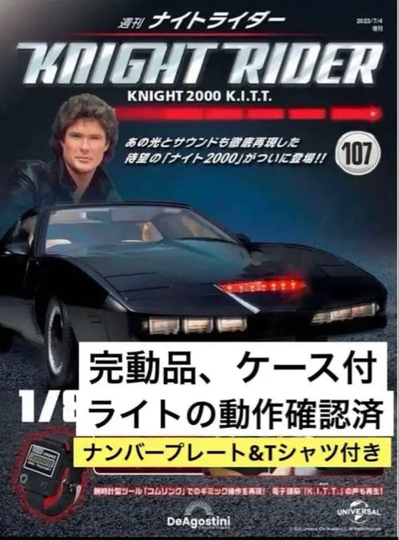 【美品・完動品】デアゴスティーニ ナイトライダー　（ケース・冊子・特典付）