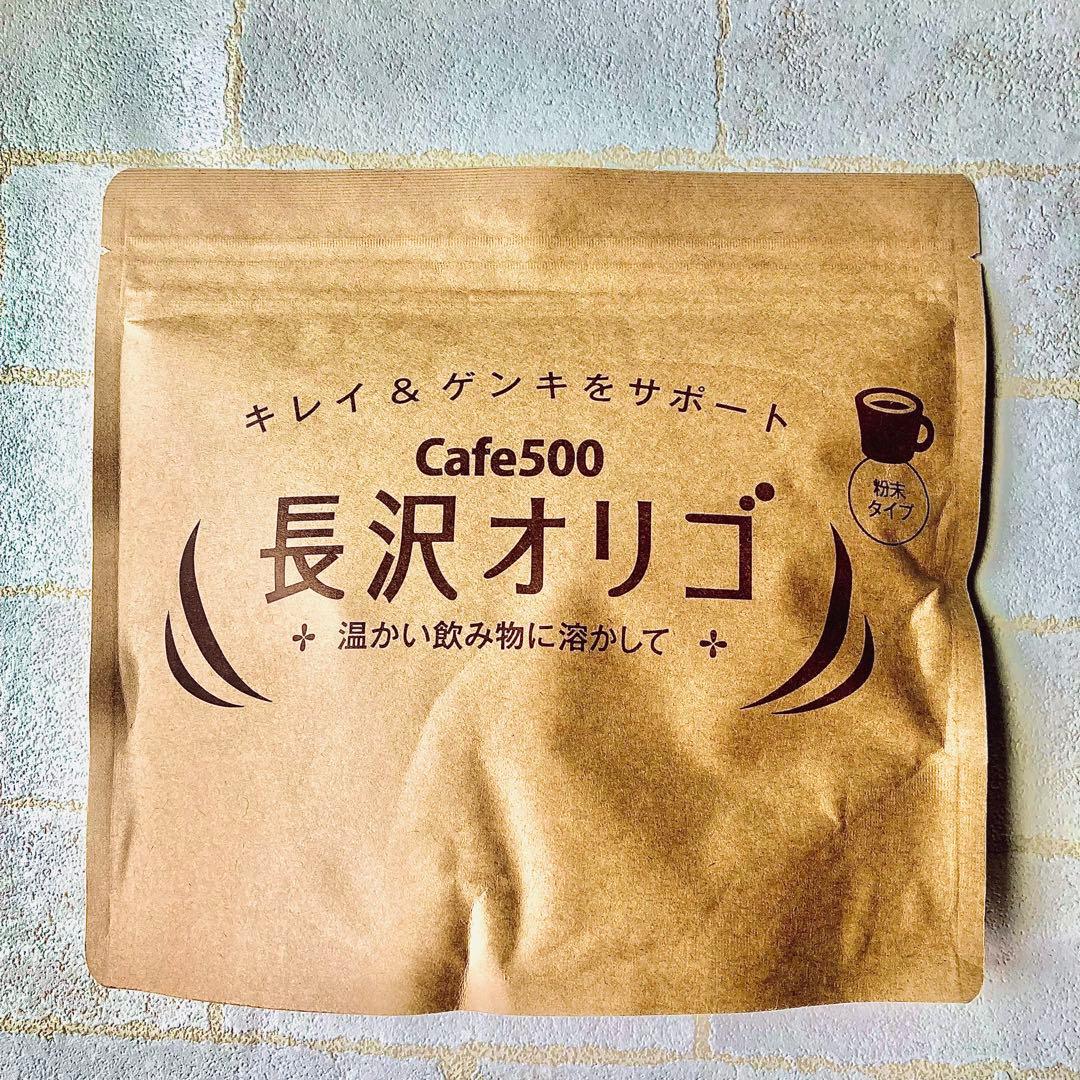 長沢オリゴ cafe500、350g×5袋入りセット
