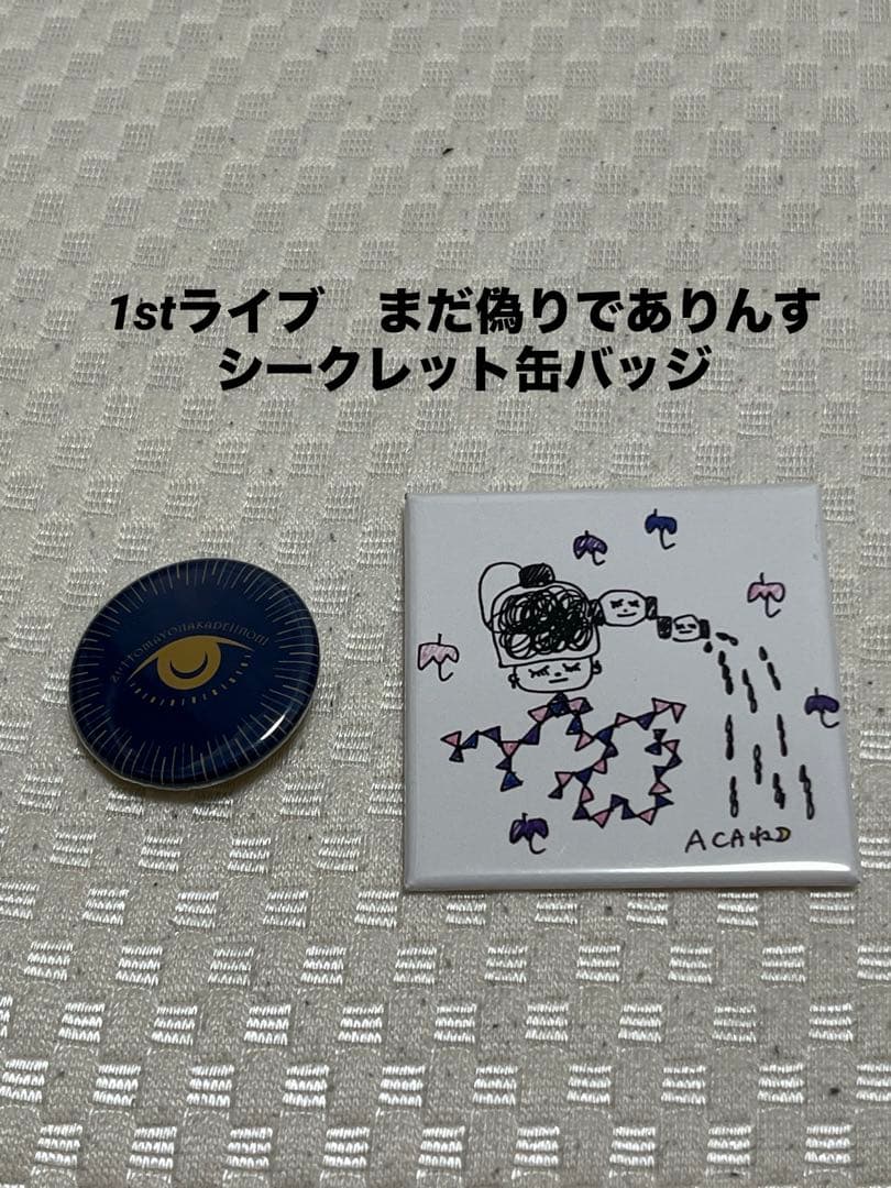 ずっと真夜中でいいのに１ｓｔLIVE まだ偽りでありんす　缶バッジ　シークレット