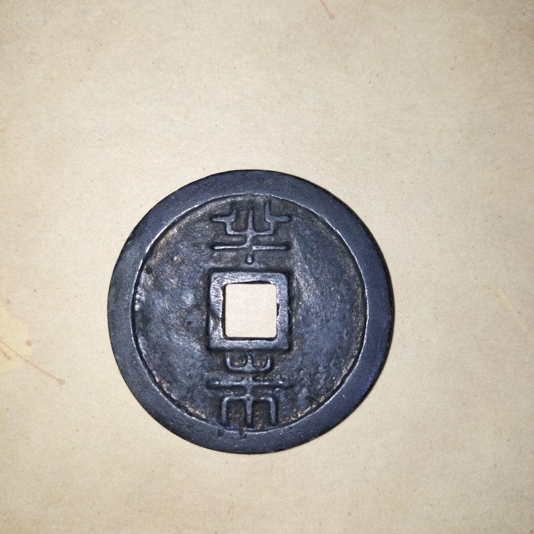 中国古銭　鍄祿踊宝　鍄録通宝　42ｍｍ　　量目31ｇ