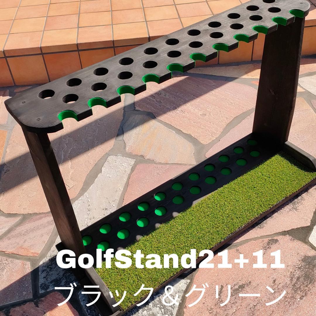 【8さん専用】ゴルフクラブスタンド21本＋11本【組立て完成品】塗装＆フェルト付