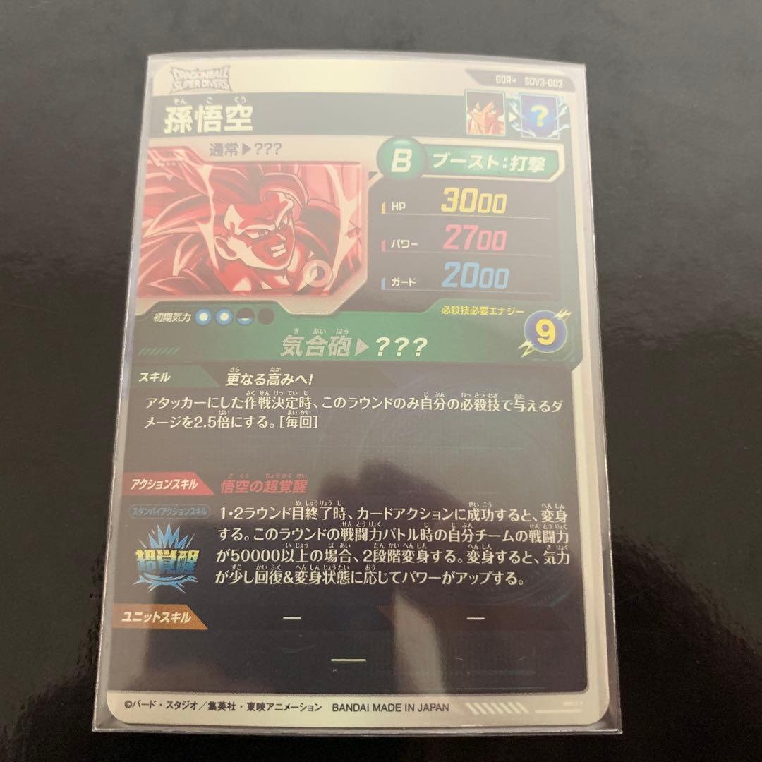 ドラゴンボール　スーパーダイバーズ　孫悟空　SDV3-002パラレル
