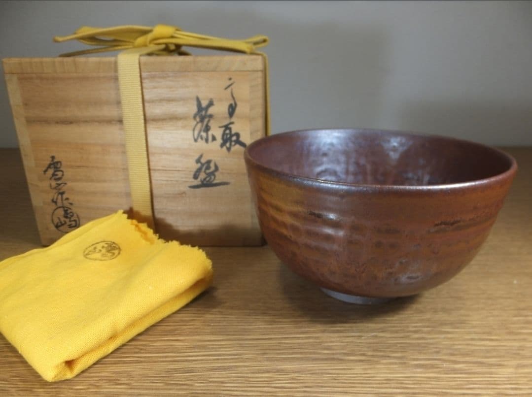 真作保証 鬼丸雪山 自作 高取焼 コレクター放出品 表千家 茶道具 福岡県