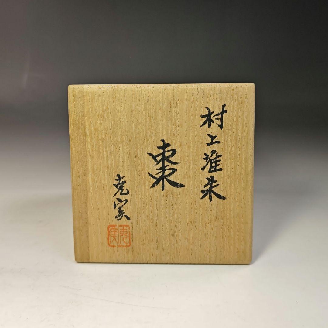 イ734 棗『高橋克実作』『村上堆朱　棗　共箱』茶道具