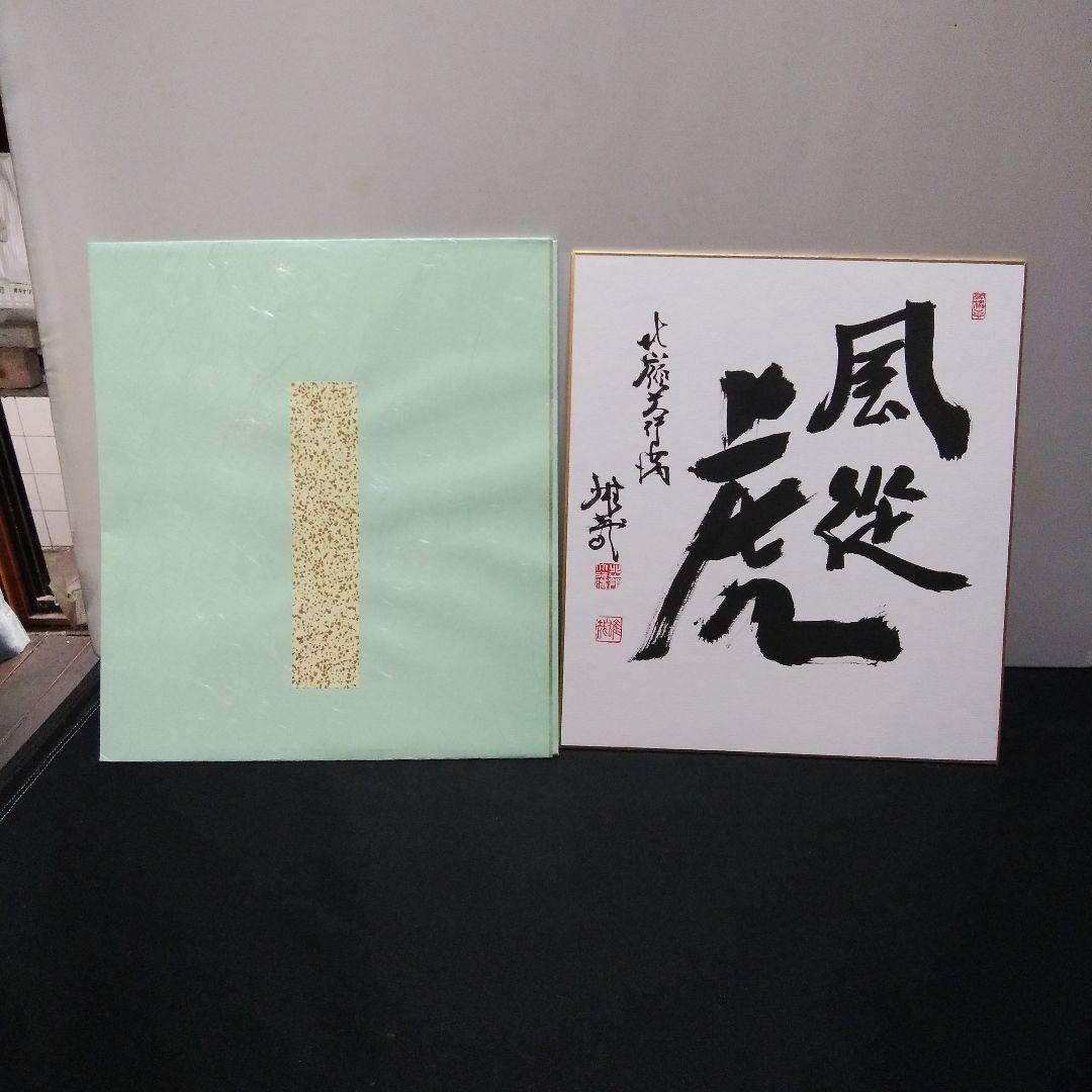 酒井雄哉 大阿闍梨 直筆色紙