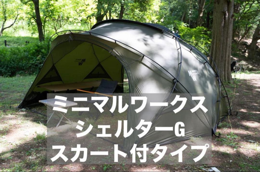 ミニマルワークス シェルターG スカート付